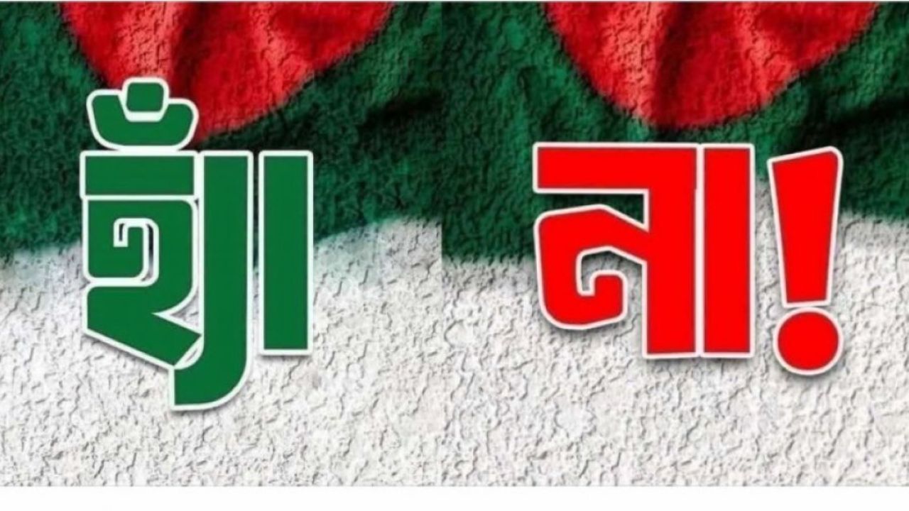 আপনি কি হাঁ ভোটের পক্ষে 
