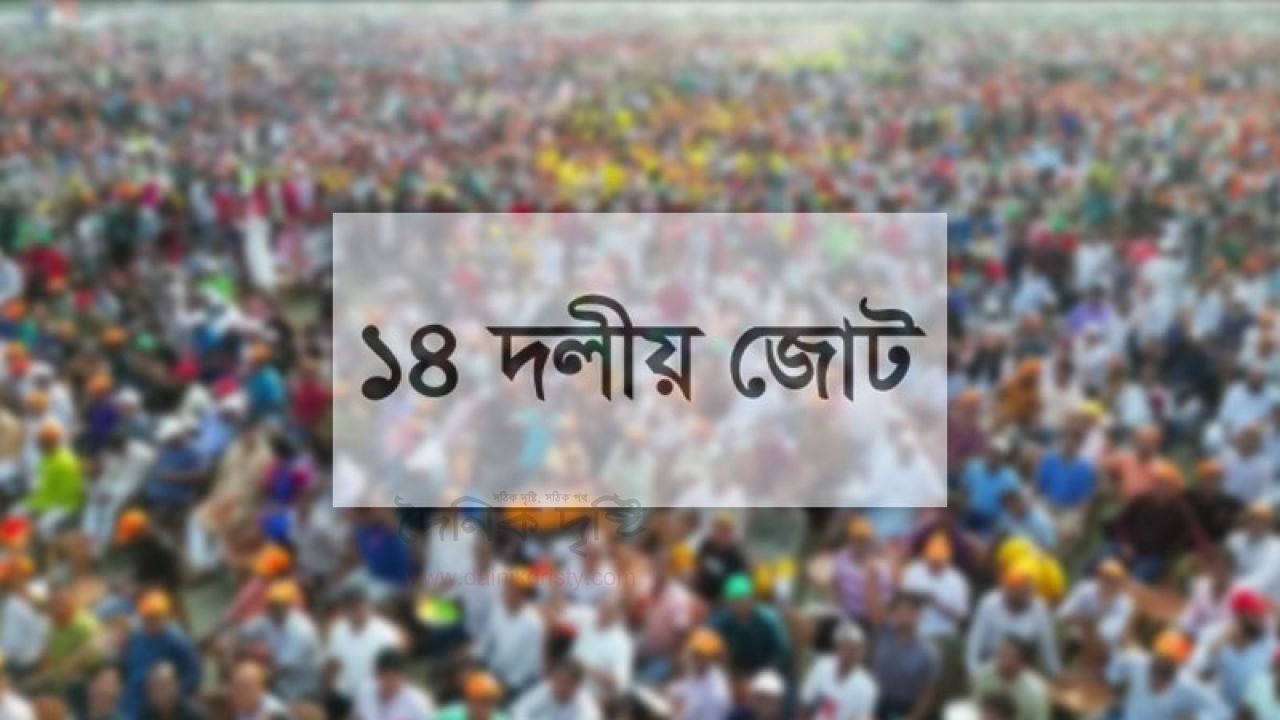 নীরবতা ভেঙে ফের সক্রিয় হওয়ার চেষ্টা ১৪ দলের শরিকদের
